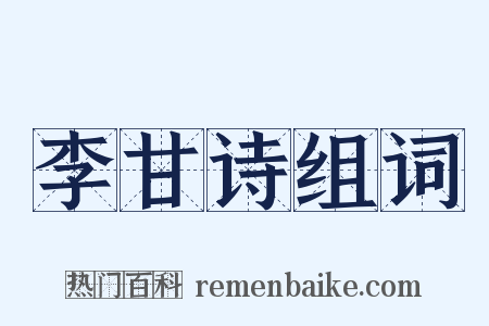 李甘诗组词是什么意思的图片